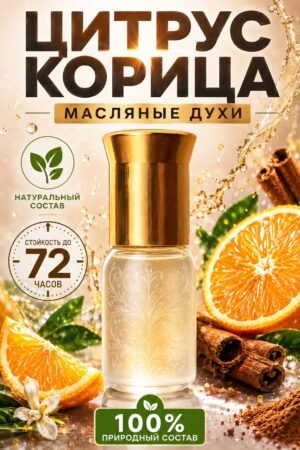 Цитрус корица - масляные духи Аурасо, духи-масло, арома масло, унисекс, флакон роллер