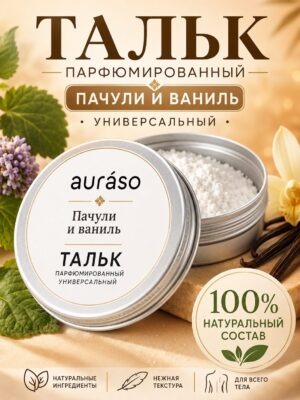 Пачули и ваниль - натуральный ароматизированный тальк Аурасо для тела и ног, парфюмированный, универсальный, освежающий, для женщин, для мужчин, унисекс