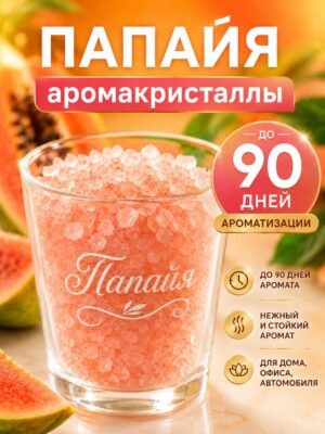 Папайя - аромакристаллы Аурасо, натуральный ароматический диффузор в стеклянном стакане, 450 гр