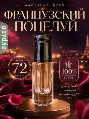 Французский поцелуй - масляные духи Аурасо, духи-масло, арома масло, духи женские, мужские, унисекс, флакон роллер