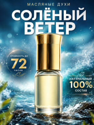 Солёный ветер - масляные духи Аурасо, духи-масло, арома масло, духи женские, мужские, унисекс, флакон роллер