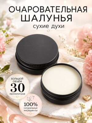 Очаровательная шалунья - сухие духи Аурасо, твёрдые духи, кремовые духи, духи женские, мужские, унисекс, 30 мл.