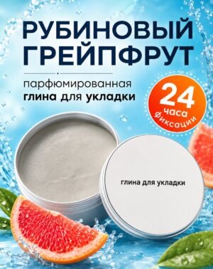 Рубиновый грейпфрут - парфюмированная глина Аурасо для укладки волос сильной фиксации, матирующая, из натуральных материалов