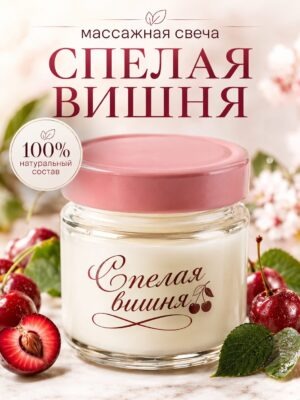 Спелая вишня - эротическая массажная свеча Аурасо