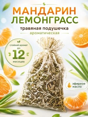 Мандарин лемонграсс - ароматическое саше Аурасо, парфюмированная подушечка для дома, шкафа, белья, аромасаше для автомобиля