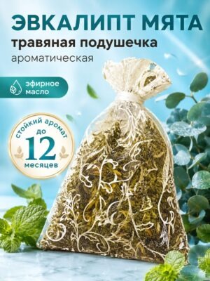 Эвкалипт мята - ароматическое саше Аурасо, парфюмированная подушечка для дома, шкафа, белья, аромасаше для автомобиля