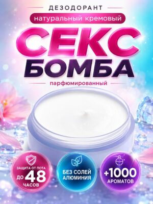 Секс бомба - натуральный кремовый дезодорант Аурасо, парфюмированный, для женщин и мужчин