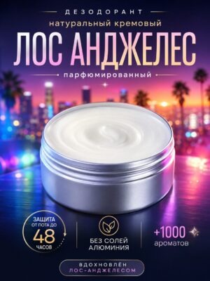 Лос Анджелес - натуральный кремовый дезодорант Аурасо, парфюмированный, для женщин и мужчин, унисекс