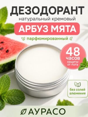 Арбуз мята - натуральный кремовый дезодорант Аурасо, парфюмированный, для женщин и мужчин, унисекс
