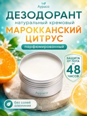 Марокканский цитрус - натуральный кремовый дезодорант Аурасо, парфюмированный, для женщин и мужчин, унисекс