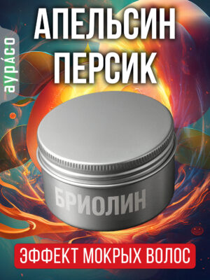 Апельсин персик - бриолин для волос Аурасо средней фиксации