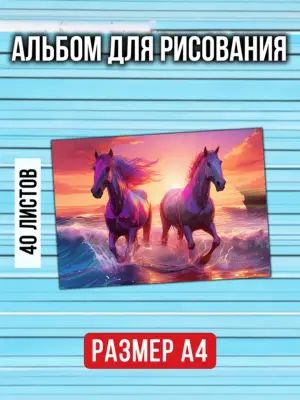 Альбом для рисования и творчества, 40 листов