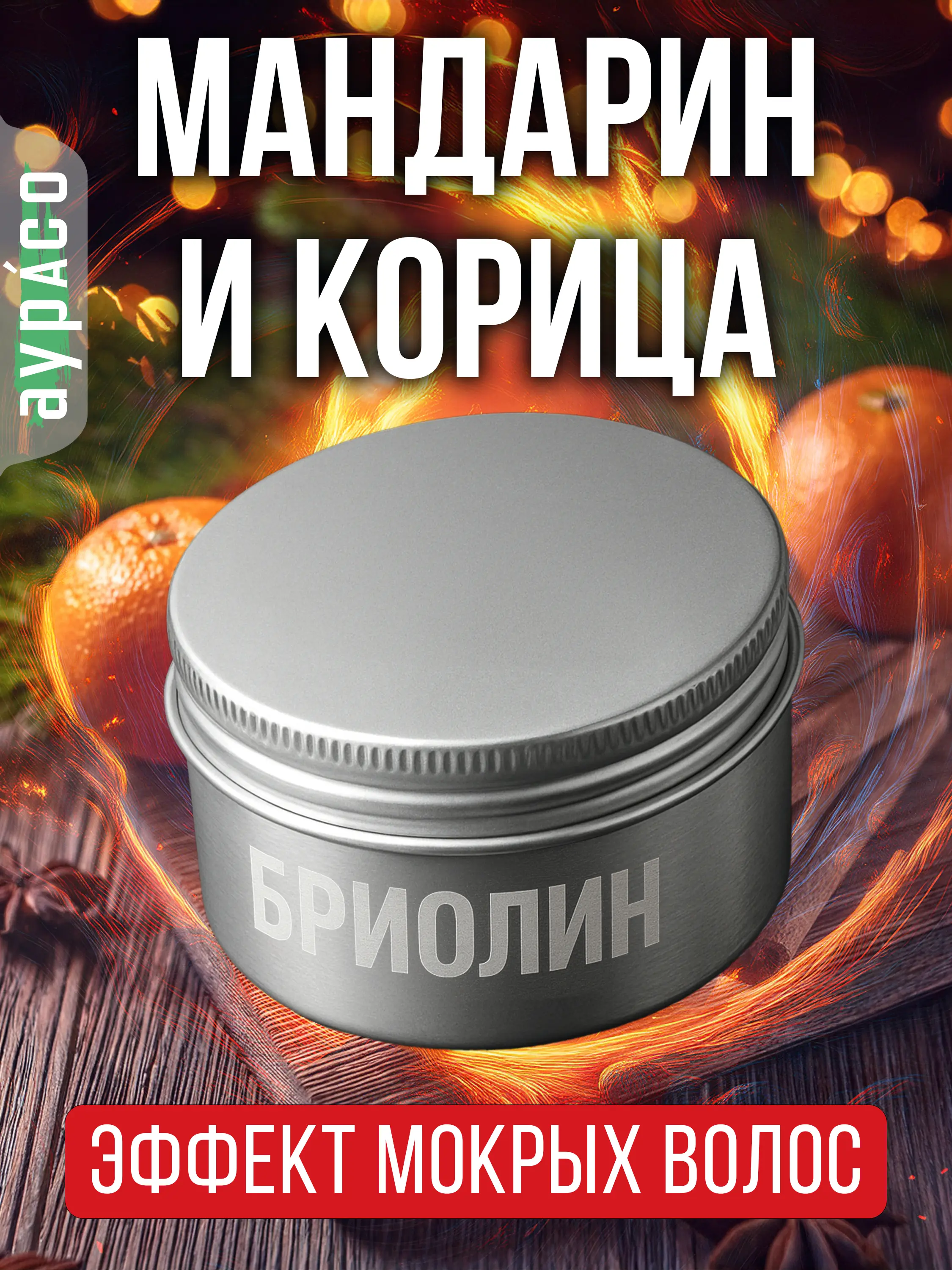 Мандарин и корица - бриолин для волос Аурасо средней фиксации