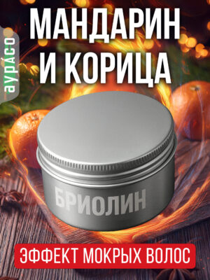 Мандарин и корица - бриолин для волос Аурасо средней фиксации