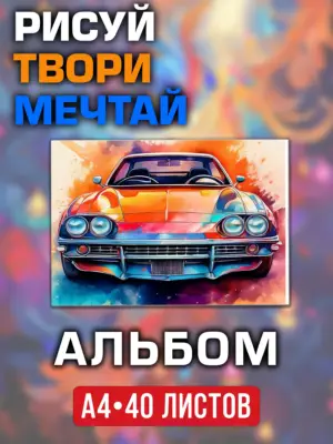 Альбом для рисования и творчества, 40 листов