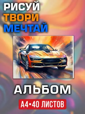 Альбом для рисования и творчества, 40 листов