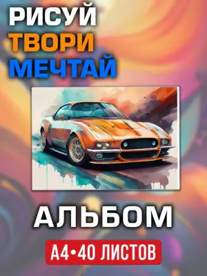 Альбом для рисования и творчества, 40 листов