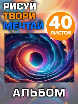 Альбом для рисования и творчества, 40 листов