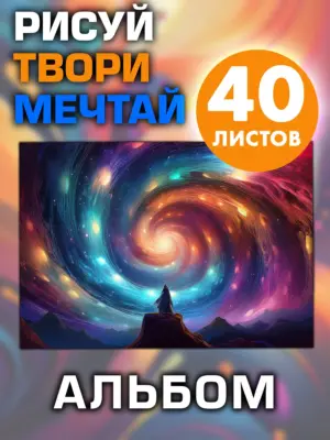 Альбом для рисования и творчества, 40 листов