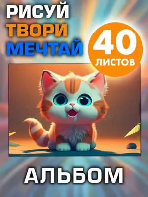 Альбом для рисования и творчества, 40 листов