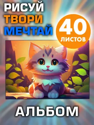 Альбом для рисования и творчества, 40 листов