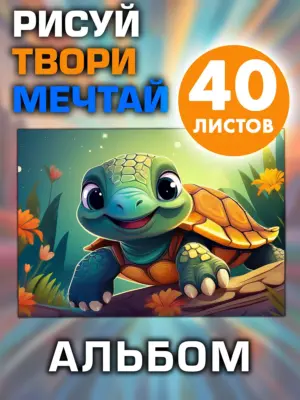 Альбом для рисования и творчества, 40 листов