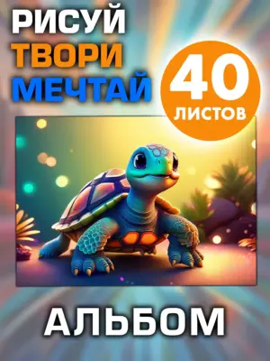 Альбом для рисования и творчества, 40 листов