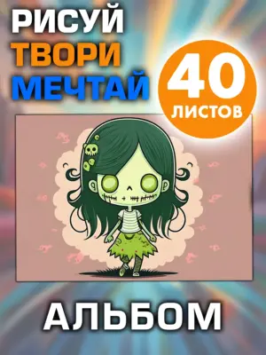 Альбом для рисования и творчества, 40 листов