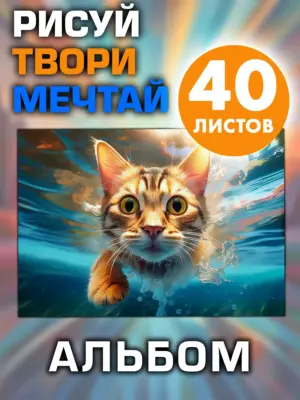 Альбом для рисования и творчества, 40 листов