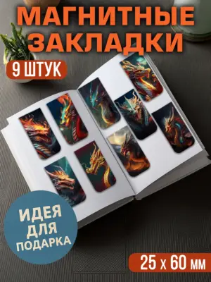 Набор магнитных закладок, 9 штук