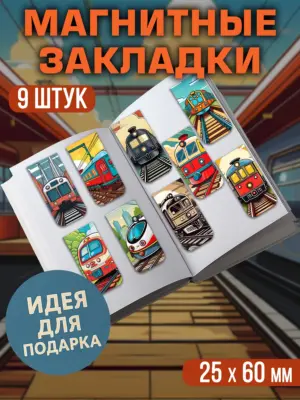 Набор магнитных закладок, 9 штук