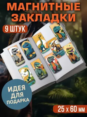 Набор магнитных закладок, 9 штук