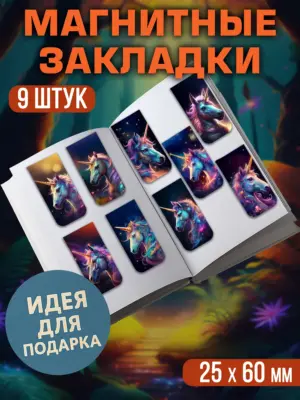 Набор магнитных закладок, 9 штук