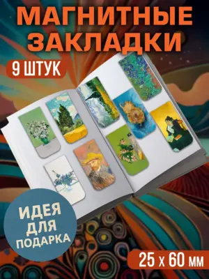Набор магнитных закладок, 9 штук