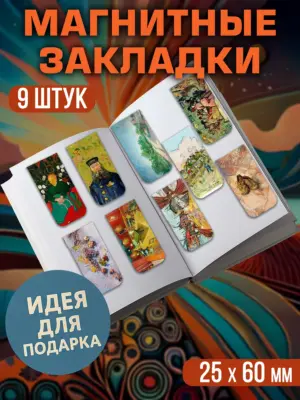 Набор магнитных закладок, 9 штук