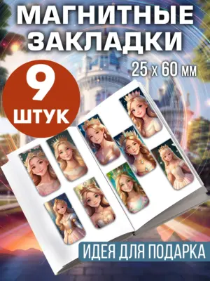 Набор магнитных закладок для книг и учебников, 9 штук