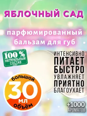 Яблочный сад - бальзам для губ, 30 мл