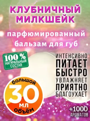 Клубничный милкшейк - бальзам для губ, 30 мл