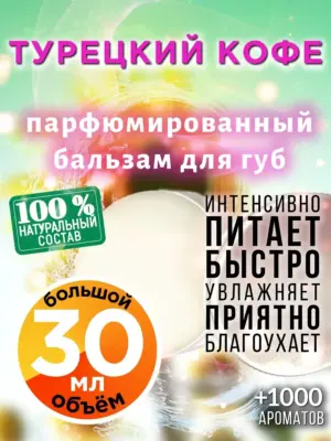 Турецкий кофе - бальзам для губ, 30 мл
