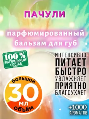 Пачули - бальзам для губ, 30 мл