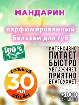 Мандарин - бальзам для губ Аурасо, 30 мл