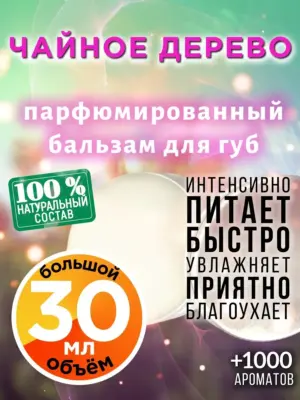 Чайное дерево - бальзам для губ Аурасо, 30 мл