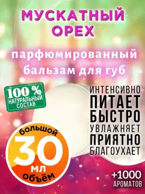 Мускатный орех - бальзам для губ, 30 мл
