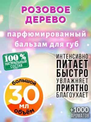 Розовое дерево - бальзам для губ, 30 мл