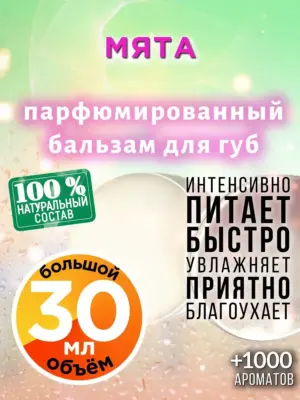 Мята - бальзам для губ Аурасо, 30 мл