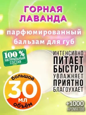 Горная лаванда - бальзам для губ, 30 мл