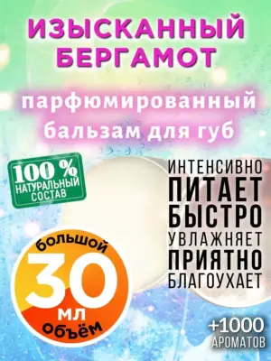 Изысканный бергамот - бальзам для губ, 30 мл