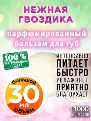 Нежная гвоздика - бальзам для губ, 30 мл