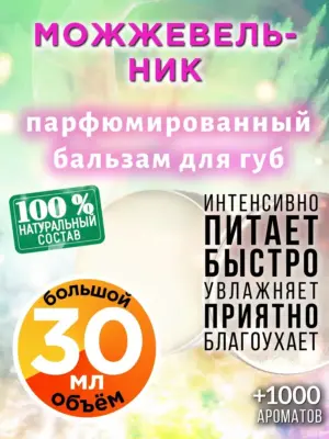 Можжевельник - бальзам для губ, 30 мл