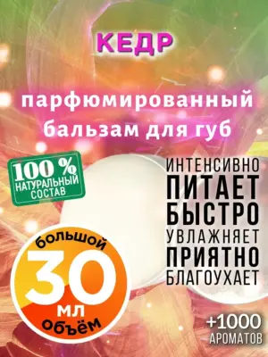 Кедр - бальзам для губ Аурасо, 30 мл